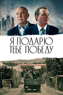 The Victory Will Be My Gift To You! movie poster