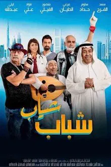 Shabab Sheyab movie poster