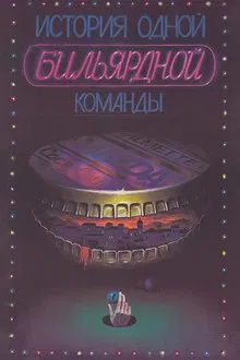 The Story of One Billiard-Room movie poster