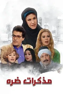مذكرات ضرة tv show poster