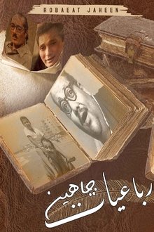 رباعيات جاهين tv show poster