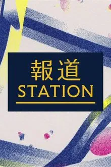 報道ステーション tv show poster