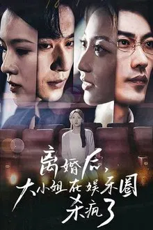 离婚后，大小姐在娱乐圈杀疯了 tv show poster