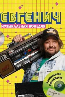 Евгенич tv show poster