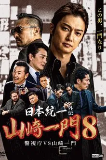Unification of Japan Gaiden: Yamazaki Ichimon 8 - Metropolitan Police Department vs. Yamazaki Ichimon movie poster