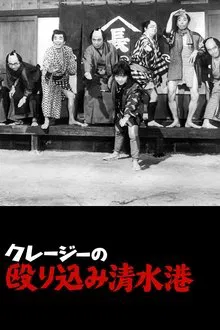 クレージーの殴り込み清水港 movie poster