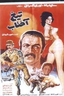 Tighe Aftab movie poster