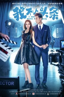 我不上头条 tv show poster