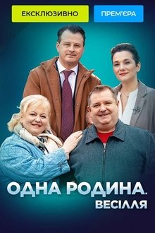 Одна родина. Весілля tv show poster