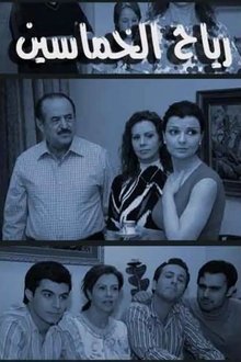 رياح الخماسين tv show poster