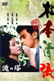Towering Waves movie poster