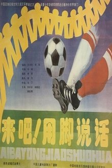 来吧！用脚说话 movie poster