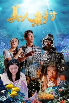 美人鱼村 movie poster
