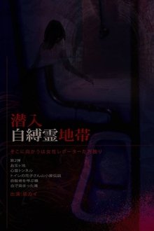 Infiltration: The Haunted Zone - A Female Reporter Goes Alone. movie poster