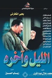 The Night And The Last tv show poster