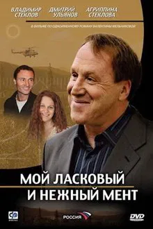 Мой ласковый и нежный мент tv show poster