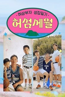 허섬세월 – 허삼부자 섬집일기 tv show poster