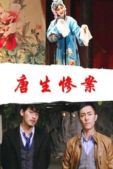 唐生惨案 movie poster