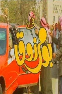 Bo Marzouq tv show poster