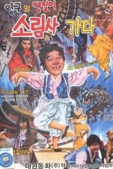 Young-gu and the Solim Temple movie poster