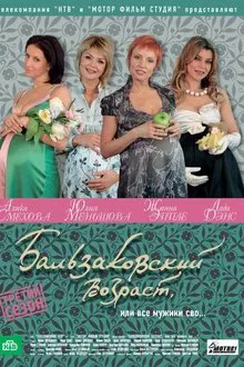 Бальзаковский возраст, или Все мужики сво... tv show poster