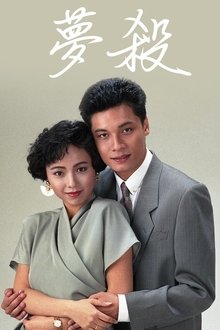 末世惊情之梦杀 movie poster