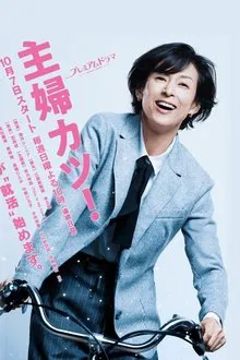 Shufu Katsu! tv show poster