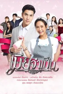 Mia Jum Pen tv show poster