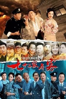 七十二家房客（沪语） tv show poster