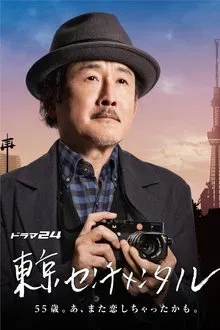 Tokyo Sentimental tv show poster