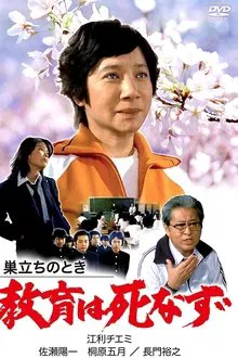 Sudachi no toki kyoiku wa shinazu movie poster