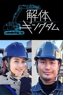 Amazing Disassembly Works tv show poster