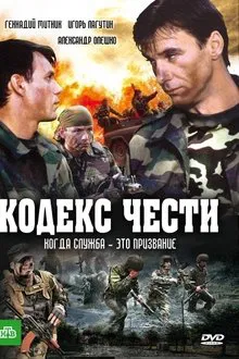 Кодекс чести tv show poster