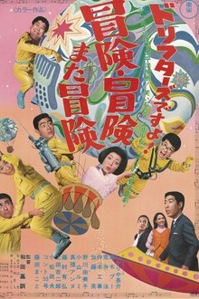 ドリフターズですよ！冒険冒険また冒険 movie poster
