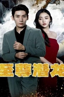 至尊潜龙 tv show poster