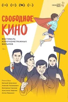 Свободное кино. Фестиваль короткометражных фильмов movie poster