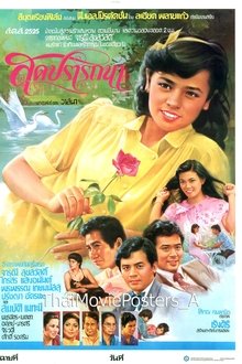 สุดปรารถนา movie poster