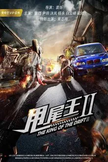 The King of the Drift 2 movie poster