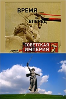 Советская Империя - Родина-Мать movie poster