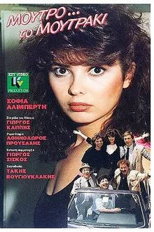 Μούτρο το μουτράκι movie poster
