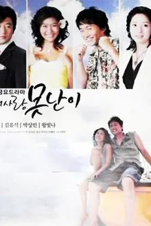 내사랑 못난이 tv show poster