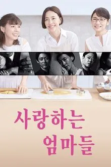 Mothers in Love tv show poster
