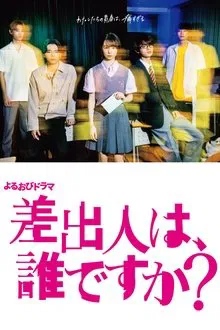 Who Is the Sender? tv show poster