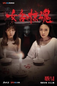 Nightmare in a Girls' Dorm movie poster