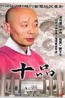十品 movie poster