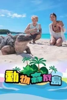 动物森友岛 tv show poster