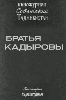 Poster do filme Советский Таджикистан: Братья Кадыровы