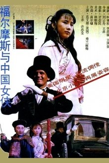 Sherlock Holmes in China movie poster