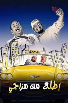 Poster do filme إطلع من مزاجي