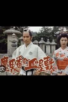 Poster do filme The Cursed Plate: Dish Mansion at Hell's Banchō